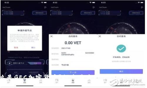 什么是GEC加密货币？探索其应用、潜力和市场趋势