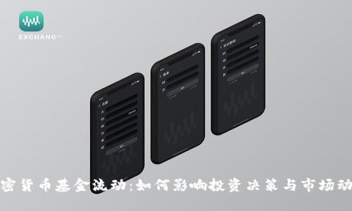 加密货币基金流动：如何影响投资决策与市场动态