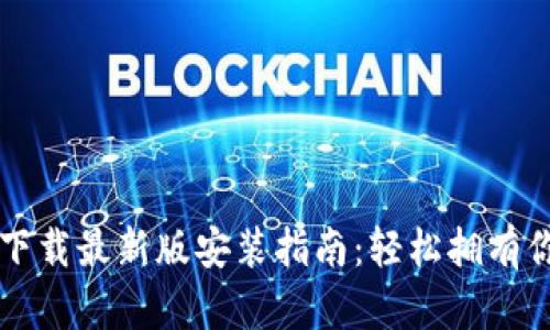 比特币钱包下载最新版安装指南：轻松拥有你的数字资产