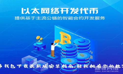 比特币钱包下载最新版安装指南：轻松拥有你的数字资产