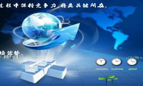   BNB加密货币：投资指南与市场分析 / 

 guanjianci BNB, 加密货币, 投资指南, 市场分析 /guanjianci 

## 内容主体大纲

1. 引言
   - BNB的起源与发展历程
   - BNB在加密市场中的重要性

2. BNB的功能与用途
   - 交易手续费折扣
   - DeFi项目与DApps
   - 经济激励及用户忠诚计划
   - 投资与资产增值

3. BNB的技术与安全性
   - 区块链技术基础
   - 安全性分析及应对措施
   - 与其他加密货币的比较

4. 投资BNB的优势与风险
   - 市场潜力分析
   - 风险因素及应对策略

5. 如何购买BNB
   - 选择交易所
   - 创建钱包
   - 充入资金与购买BNB的步骤

6. BNB在未来的发展趋势
   - 行业动态与市场前景
   - 潜在的挑战与机遇

7. 结论
   - 对BNB投资的总体评估

---

### 引言

#### BNB的起源与发展历程

BNB（币安币）是由全球最大加密货币交易所之一的币安（Binance）所推出的原生代币。自2017年上线以来，BNB的价值经历了巨大的波动。最初，BNB是作为ERC-20代币发行，并在随后转移到币安创新的区块链网络——币安智能链（BSC）上。BNB的主要功能包括交易手续费折扣、投资和参与初始代币发行（ICO）等。

#### BNB在加密市场中的重要性

BNB不仅是币安交易所的工具，还参与了去中心化金融（DeFi）和其他区块链项目。BNB的市值和交易量常常是加密市场关注的焦点，它的表现可以反映出市场的情绪与趋势。

### BNB的功能与用途

#### 交易手续费折扣

在币安交易所，使用BNB支付交易手续费将享有不少于25%的折扣。这一功能吸引了大量用户选择BNB，不仅通过使用获得经济利益，也增加了BNB的市场需求。

#### DeFi项目与DApps

BNB在币安智能链（BSC）上用于协议的治理和参与各种去中心化金融（DeFi）项目。用户可以利用BNB质押、提供流动性或者参与借贷等活动，赚取丰厚的回报。

#### 经济激励及用户忠诚计划

币安不断推出不同的利用BNB的方案来激励用户，例如通过BNB参与的多重存款计划和其他忠诚计划，使得BNB的使用场景不断扩展。

#### 投资与资产增值

很多投资者选择持有BNB作为一种数字资产，期待其价值增长。BNB有时会被视为加密货币市场的指标，投资人通常会根据BNB的行情变化来进行市场分析与决策。

### BNB的技术与安全性

#### 区块链技术基础

BNB最初基于以太坊区块链，后转为独立的币安智能链。币安智能链利用双链功能，能提高交易的速度与效率，支持复杂的去中心化应用运作。

#### 安全性分析及应对措施

在安全性方面，币安智能链有其自带的安全保障机制。尽管区块链本身具备较高的安全级别，但用户的交易安全还需依赖用户自身对钱包及交易平台的安全操作。

#### 与其他加密货币的比较

如果将BNB与比特币、以太坊等知名加密货币进行比较，BNB具有更为娴熟的市场推广与增值策略，更加强调实用性与用户体验。

### 投资BNB的优势与风险

#### 市场潜力分析

BNB作为币安生态系统的一部分，其增长潜力极大，随着币安交易所用户数量的增加，BNB的需求有望同步增长。但市场不可预知的波动也潜藏着风险。

#### 风险因素及应对策略

在投资BNB时，需要关注市场的整体趋势、政策法规的变化以及技术的进步等。投资者应合理配置资产，分散风险，并做好足够的市场调研与风险评估。

### 如何购买BNB

#### 选择交易所

虽说BNB最初在币安交易所上线，但目前许多其他交易所也支持交易BNB。因此，选择合适的交易所十分重要，需关注手续费、流动性与安全性等因素。

#### 创建钱包

购买BNB后，需要将其转入个人钱包以确保资产的安全。用户可以选择硬件钱包或软件钱包，前者相对更为安全。

#### 充入资金与购买BNB的步骤

用户需要先在交易所账户中充入法币或其他加密货币，然后选择相应的交易对进行BNB购买操作。在购买时需要设置合理的买入价格与数量。

### BNB在未来的发展趋势

#### 行业动态与市场前景

随着区块链技术的不断发展及DeFi的蓬勃兴起，BNB作为一项核心资产，未来仍有很大的成长空间。市场机构持续看好其未来的生态扩展与应用场景。

#### 潜在的挑战与机遇

然而，市场的法规变化及其他竞争项目的涌现也给BNB带来了不小的挑战。币安需要不断创新，提升用户体验，以及增强用户信任。

### 结论

#### 对BNB投资的总体评估

综合来看，BNB在如今的加密市场中扮演着重要的角色，其多样化的用途及强大的社区支持，使其具备了成为长期投资标的的潜力。然而，在投资BNB时仍应谨慎行事，做好风险控制，跟随市场动态，以便及时调整投资策略。

---

## 相关问题及详细介绍

### 问题1：BNB的市场价值如何评估？

#### 市场价值的构成

市场价值通常是决定任何资产价格的关键因素，对于BNB而言，主要的市场价值由其所处生态系统的复杂性、使用者的增减以及交易所的交易量等多方面构成。引导BNB价值变化的硬性因素包括市场需求与供应，以及自身技术的成熟度。

#### 供需关系对BNB价值的影响

BNB的价格受到供需关系的直接影响。当市场中对BNB的需求增加时，其价值通常会上升；而一旦市场需求下滑，即便是持有者大量抛售也会导致价格的急剧下跌。例如，币安推出新的服务项目，可能会担心市场需求从而刺激BNB的使用。

#### 社区支持与市场共识

BNB的市场价值还受到其社区支持的影响。币安作为一个大型交易平台，其用户的忠诚度和支持也会影响BNB的表现。如在币安进行的生态项目、活动等都将直接影响到用户的参与度，使其价值得到提升。

#### 技术更新与市场前景

技术更新也是评估BNB市场价值不可或缺的一部分。新的区块链特性、提高交易效率的技术以及安全性提高等都会对市场产生深远影响。持续的技术进步将有助于吸引更多用户，最终稳定且提升BNB的市场价值。

---

### 问题2：BNB在哪些领域有实际应用？

#### 交易所费用支付

在币安交易所上，用户可以使用BNB支付交易手续费，享受费用折扣，这是其最初的应用之一。此举不仅提升了用户使用BNB的积极性，还直接给BNB带来了实际需求。

#### 参与DeFi项目

随着去中心化金融（DeFi）的兴起，BNB作为重要资产被广泛应用于质押、借贷等领域。用户能够通过在各种DeFi平台提供流动性实现收益，刺激了BNB的使用场景。

#### NFT市场交易

随着NFT市场的蓬勃发展，BNB被用于购买和交易非同质化代币（NFT）。这个应用场景不仅丰富了BNB的功能，还吸引了更多艺术家及创作者使用币安平台。

#### 为生态系统用户提供激励

BNB还被用于币安推出的多种用户激励计划。例如，参与者可以通过持有BNB获得各种奖励或特权，从而增加用户的互动性和投资意愿。

---

### 问题3：BNB的技术优势与安全性有哪些？

#### 区块链结构与性能

BNB最初是ERC-20代币，后迁移至币安智能链，区块链的极大提升了交易速度。币安智能链通过双链架构，同时保障了去中心化与交易效率，使BNB能够快速完成大规模交易。

#### 安全机制的建立

币安将安全放在首位，建立了多个安全层次的保护，包括多重签名、冷钱包存储等。用户在于平台交互时，可以享受到相对安全的环境，并减少被攻击的风险。

#### 社区审查与协议透明化

币安的开发在很大程度依赖于社区的反馈和合作，每次的技术更新及改进都会经过严格的审查，这增强了用户对BNB的信任感。此外，协议的透明化也使得用户可以随时掌握财务数据，从而提高了整体安全性。

#### 应对攻击的契机与策略

币安的历史中虽然经历过攻击事件，但其快速的反应和有效的解决方案体现了其安全性。币安在受攻击后及时进行技术修复，并增加安全投入来防止未来的潜在威胁。

---

### 问题4：如何选择合适的BNB交易平台？

#### 考虑交易手续费

在选择交易平台时，交易手续费是一个重要的考虑因素。不同平台的手续费标准不一，低费率的交易平台将会吸引更多的用户。

#### 流动性与交易量

一个良好的交易平台需拥有较大的流动性，其交易量直接影响交易的顺畅度和价格的波动程度。在流动性高的平台上，用户更能轻松找到合适的交易对象。

#### 平台的安全性

平台的安全性也是首要条件。选择安全性高的交易平台，能够有效保护用户资产的安全，减少黑客攻击所带来的损失风险。用户应关注平台的安全技术和历史记录。

#### 用户反馈与体验

通过查阅用户的使用体验与评价，可以获取有关交易平台的真实信息。用户的评价将能反映出平台的可靠性与服务质量，帮助新用户做出更好的选择。

---

### 问题5：投资BNB的主要风险有哪些？

#### 市场波动性

与其他加密资产相同，BNB也面临市场波动性的问题。价格可能迅速上涨或者下跌，这种变化的速度及幅度都让投资者感到压力。

#### 技术风险

尽管BNB具有良好的技术基础，但技术问题时有发生。升级过程中的技术故障以及智能合约漏洞等都会对BNB造成影响，使投资者面临未知风险。

#### 政策法规风险

加密货币市场面临政策与管制的变化。例如，某些国家可能对加密货币实施更为严格的管制，这将影响用户使用BNB的合法性及价值。

#### 竞争风险

BNB在生态系统中面临来自其他币种和平台的竞争。其他更创新的项目可能会吸引用户，从而导致BNB的市场份额下降。

---

### 问题6：BNB未来将会有什么样的发展趋势？

#### 生态系统的不断扩展

BNB与币安的未来发展密切相关。未来币安不断推出新的产品与服务，BNB的使用场景将会不断扩展，可能涵盖更多的行业与产品。

#### 全球用户的拥抱

随着全球加密货币被越来越多人接受，BNB有潜力成为被各国用户广泛接受的数字资产。未来将是一场全球化的角逐，BNB如何在这一过程中保持竞争力，将是关键所在。

#### 技术上的持续创新

为了维持市场的地位，BNB必须持续进行技术的更新与完善。随着区块链技术的进步，BNB也需要适时更新以适应不断变化的市场需求。

#### 政策环境的变化及其应对

政策环境的发展可能会对BNB产生深远的影响，因此币安需时刻关注各地的法律法规动态，以更加合规的方式进行发展，从而保持其市场优势。

---

以上大纲及问题解答设定，内容可以根据实际市场动态进行调整与扩展。