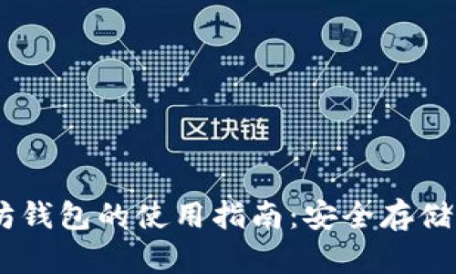 USDT以太坊钱包的使用指南：安全存储与转账详解