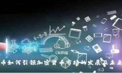 比特币如何引领加密货币市场的发展及未来趋势