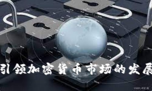 比特币如何引领加密货币市场的发展及未来趋势