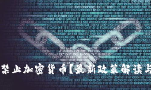 荷兰是否禁止加密货币？最新政策解读与行业展望