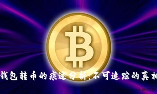 以太坊钱包转币的痕迹分析：不可追踪的真相与误解