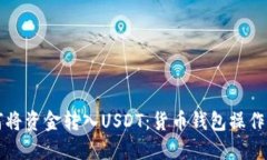 如何将资金转入USDT：货币钱包操作指南