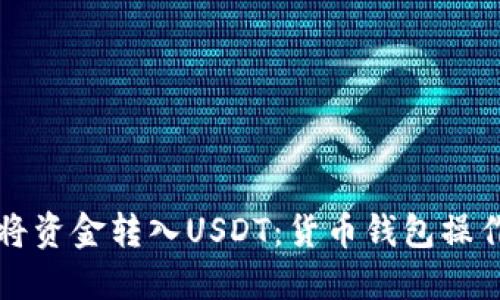 如何将资金转入USDT：货币钱包操作指南