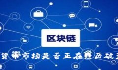 加密货币市场是否正在经历破产潮？
