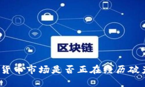 加密货币市场是否正在经历破产潮？