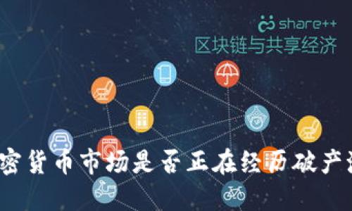 加密货币市场是否正在经历破产潮？