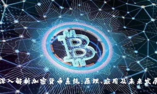 深入解析加密货币系统：原理、应用及未来发展
