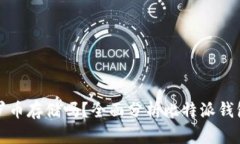 比特派钱包支持门罗币存储吗？全面分析比特派
