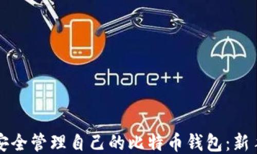 
如何安全管理自己的比特币钱包：新手指南