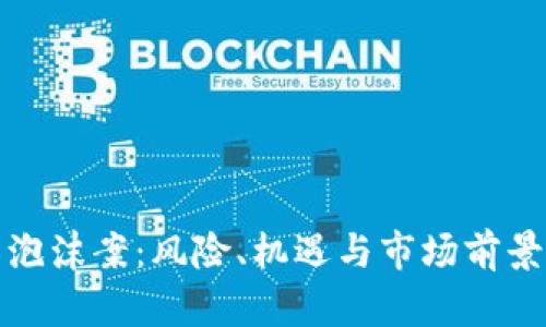 加密货币泡沫案：风险、机遇与市场前景深入解析