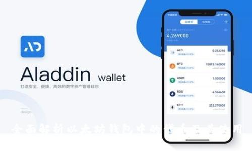 全面解析以太坊钱包中的代币及其使用