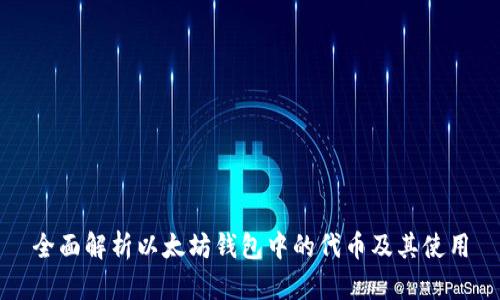 全面解析以太坊钱包中的代币及其使用