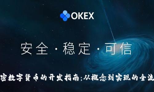 加密数字货币的开发指南：从概念到实现的全流程