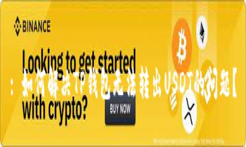 : 如何解决TP钱包无法转出USDT的问题？