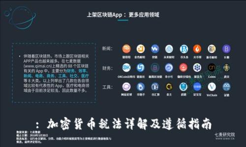 : 加密货币税法详解及遵循指南