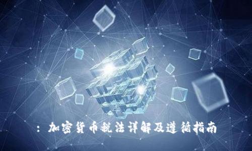 : 加密货币税法详解及遵循指南