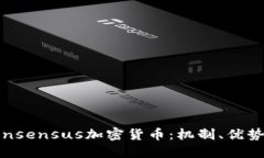 深入探讨Consensus加密货币：机制、优势及未来趋