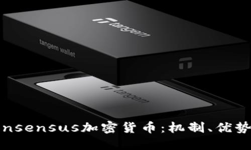 深入探讨Consensus加密货币：机制、优势及未来趋势