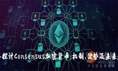 深入探讨Consensus加密货币：机制、优势及未来趋势