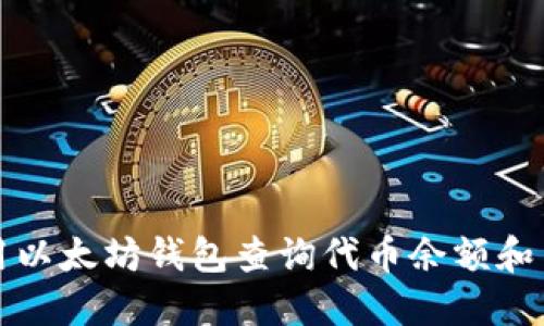 如何使用以太坊钱包查询代币余额和交易记录
