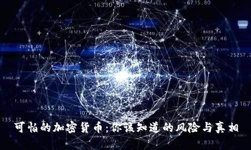可怕的加密货币：你该知道的风险与真相