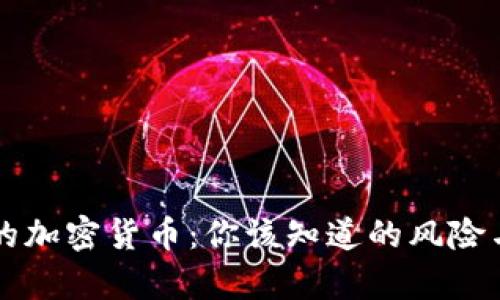 可怕的加密货币：你该知道的风险与真相