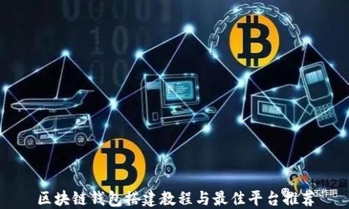 
区块链钱包搭建教程与最佳平台推荐