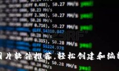 最佳加密货币图片软件推荐，轻松创建和编辑加