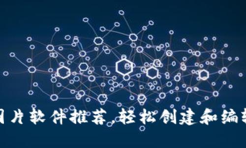 最佳加密货币图片软件推荐，轻松创建和编辑加密货币图像