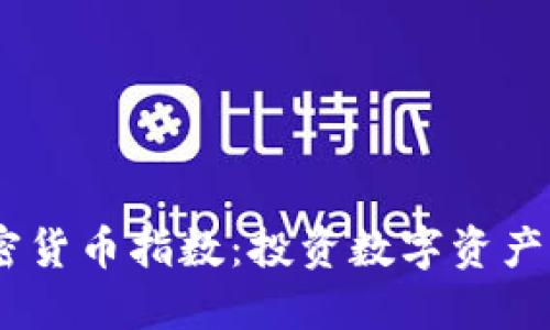 MSCI加密货币指数：投资数字资产的新选择
