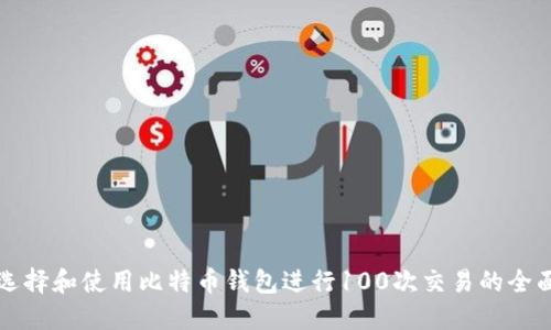 如何选择和使用比特币钱包进行100次交易的全面指南