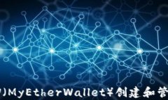如何使用MEW（MyEtherWallet）创建和管理以太坊钱包