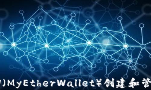 
如何使用MEW（MyEtherWallet）创建和管理以太坊钱包