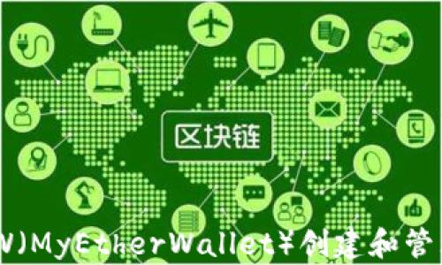 
如何使用MEW（MyEtherWallet）创建和管理以太坊钱包