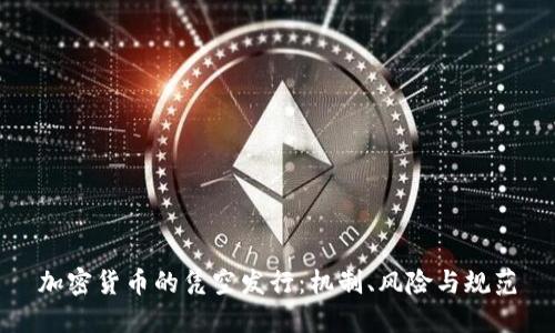 加密货币的凭空发行：机制、风险与规范