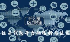 区块链云钱包平台的选择与使用指南