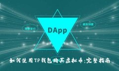 如何使用TP钱包购买虚拟币：完整指南