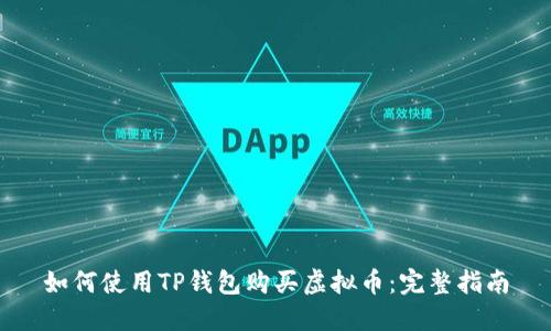 如何使用TP钱包购买虚拟币：完整指南