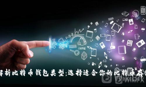 全面解析比特币钱包类型：选择适合你的比特币存储方式