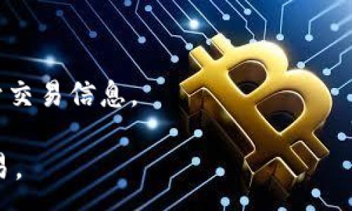 :
  以太坊钱包交易指南：安全、便捷的加密货币管理方式/  

关键词:
 guanjianci 以太坊钱包, 交易, 加密货币, 安全/ guanjianci 

## 内容主体大纲

### 1. 引言
- 1.1 以太坊的崛起与影响
- 1.2 为什么需要以太坊钱包

### 2. 以太坊钱包的类型
- 2.1 热钱包和冷钱包的区别
- 2.2 常见的以太坊钱包推荐
  - 2.2.1 软件钱包
  - 2.2.2 硬件钱包

### 3. 如何创建以太坊钱包
- 3.1 选择合适的钱包类型
- 3.2 创建钱包的步骤
  - 3.2.1 下载与安装
  - 3.2.2 备份与安全设置

### 4. 以太坊钱包中的资金管理
- 4.1 资金的存入与提取
- 4.2 交易操作的基本步骤

### 5. 以太坊交易的流程
- 5.1 如何发送以太坊
- 5.2 如何接收以太坊
- 5.3 交易确认与区块链的作用

### 6. 如何确保交易的安全性
- 6.1 常见的安全风险
- 6.2 保护以太坊钱包的最佳实践

### 7. 常见问题解答
- 7.1 如何恢复丢失的钱包？
- 7.2 以太坊交易的手续费是怎样构成的？
- 7.3 如何选择安全的交易所进行兑换？
- 7.4 以太坊和比特币的交易方式有什么不同？
- 7.5 以太坊钱包可以存储哪些类型的代币？
- 7.6 如何确保隐私安全？

## 详细介绍

### 1. 引言

以太坊（Ethereum）是当前加密货币市场上最受欢迎的区块链平台之一，也是智能合约的发源地。自2015年面世以来，它以其强大的功能和灵活的应用而迅速赢得了全球用户的青睐。在这个数字化的时代，拥有一个可靠的以太坊钱包，对于管理加密资产、进行安全交易至关重要。

本指南将为您详细介绍以太坊钱包的使用，包括不同类型的钱包，创建流程，资金管理，以及安全交易的注意事项，帮助您全面掌握以太坊钱包的交易技巧。

### 2. 以太坊钱包的类型

#### 2.1 热钱包和冷钱包的区别

以太坊钱包主要分为热钱包和冷钱包。热钱包通常是在线钱包，随时可以进行交易，适合频繁使用的用户，但其安全性相对较低。而冷钱包则是离线存储钱包，适合长期保存资产，安全性高。

#### 2.2 常见的以太坊钱包推荐

##### 2.2.1 软件钱包

软件钱包是最常用的以太坊钱包，其中包括桌面钱包和移动钱包。用户可以在电脑或手机上下载安装，方便快捷，适合小额日常交易。

##### 2.2.2 硬件钱包

硬件钱包是一种专用设备，用于安全存储加密资产。市面上常见的硬件钱包如Ledger和Trezor，具有极高的安全性，适合大额资产存储。

### 3. 如何创建以太坊钱包

#### 3.1 选择合适的钱包类型

在创建以太坊钱包时，首先要考虑自己的需求。如果您是日常交易用户，可以选择软件钱包；若您想长时间安全保存资产，硬件钱包则是更好的选择。

#### 3.2 创建钱包的步骤

##### 3.2.1 下载与安装

下载官方钱包软件，比如MetaMask或MyEtherWallet，安装并启动程序。确保从官方网站下载，避免诈骗。

##### 3.2.2 备份与安全设置

创建钱包时，会生成一个助记词和私钥，请务必妥善保管，以便日后恢复钱包。同时，设置强密码，开启双重验证等安全措施。

### 4. 以太坊钱包中的资金管理

#### 4.1 资金的存入与提取

通过交易所或其他钱包向您的以太坊钱包地址发送以太坊，查看余额增加。提取资金时，输入接收地址，确认交易信息，并支付网络手续费。

#### 4.2 交易操作的基本步骤

在以太坊钱包中，发送和接收交易的步骤相对简单。用户只需输入接收方地址、金额及相关备注即可完成交易。

### 5. 以太坊交易的流程

#### 5.1 如何发送以太坊

选择“发送”功能，输入接收方的以太坊地址和金额，确认信息无误后，进行交易。待网络确认后，交易状态会更新为成功。

#### 5.2 如何接收以太坊

提供您的以太坊地址给对方，待其进行转账。接收后，查看钱包中的余额更新情况。

#### 5.3 交易确认与区块链的作用

以太坊的每笔交易都会在区块链上记录，确保透明与安全。交易的确认时间因网络拥堵情况而不同，通常几分钟内可完成。

### 6. 如何确保交易的安全性

#### 6.1 常见的安全风险

针对以太坊钱包的安全风险包括网络攻击、钓鱼网站、设备丢失等。用户需提高警惕，避免将私钥和助记词泄露。

#### 6.2 保护以太坊钱包的最佳实践

使用硬件钱包存储大额资产，定期备份钱包，关闭不必要的网络连接，及时更新软件，使用强密码与双重认证等都是保护钱包安全的有效措施。

### 7. 常见问题解答

#### 7.1 如何恢复丢失的钱包？

若您丢失了钱包，使用助记词或私钥即可恢复。在安装钱包应用后，选择“恢复”选项，输入助记词，按照提示生成新钱包。

#### 7.2 以太坊交易的手续费是怎样构成的？

以太坊交易手续费是网络上的矿工费，它根据网络拥堵程度而变化。用户可选择优先级来调节手续费，影响交易确认时间。

#### 7.3 如何选择安全的交易所进行兑换？

选择交易所时，可参考其安全性、用户评价及监管机构的认证。确保交易所在加密货币行业的信誉良好，避免潜在的诈骗风险。

#### 7.4 以太坊和比特币的交易方式有什么不同？

以太坊和比特币的交易方式在接口和合约机制上存在差异。以太坊支持智能合约，允许自动化的交易和应用，而比特币更专注于货币转账。

#### 7.5 以太坊钱包可以存储哪些类型的代币？

除了以太坊本身，许多以太坊钱包支持ERC-20及ERC-721代币，它们是以太坊平台上发行的各种代币和NFT。

#### 7.6 如何确保隐私安全？

使用匿名交易工具，定期更换地址，避免在公共场合使用钱包等都是保护金融隐私的有效手段。同时，开启隐私设置以防止公开交易信息。

以上是关于以太坊钱包交易的全面介绍，确保每一部分都有深入分析与解释，帮助用户更好地理解和使用以太坊钱包进行交易。