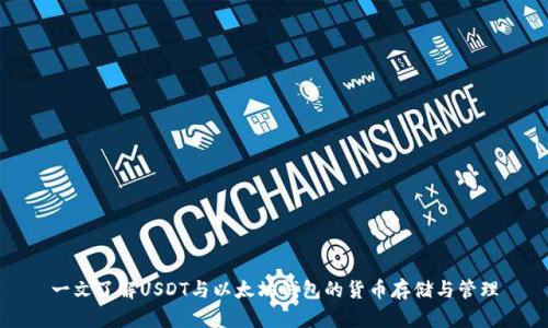 一文了解USDT与以太坊钱包的货币存储与管理