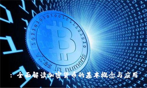 : 全面解读加密货币的基本概念与应用