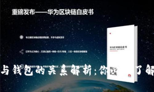 比特币私钥与钱包的关系解析：你必须了解的关键概念
