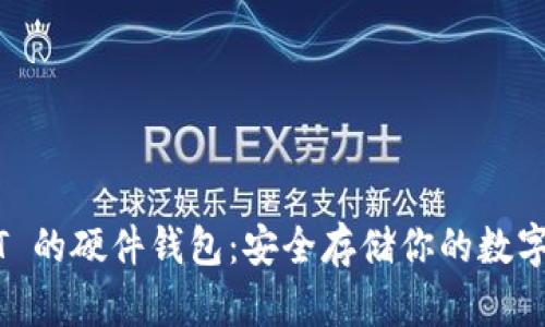 USDT 的硬件钱包：安全存储你的数字资产