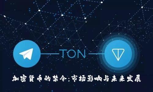 加密货币的禁令：市场影响与未来发展